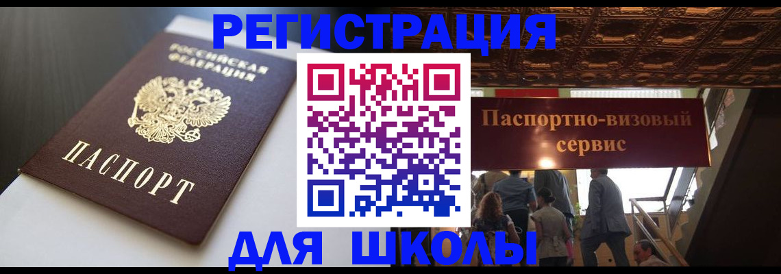 прописка для школы в Камышине